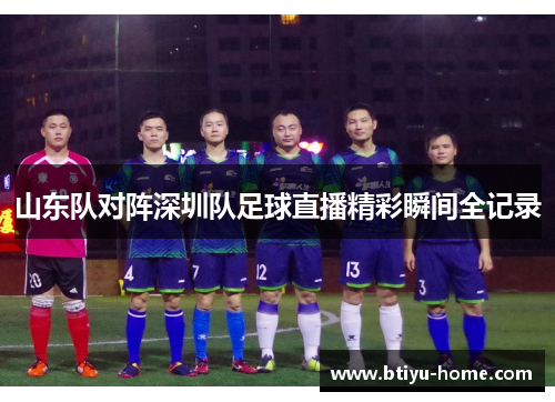 山东队对阵深圳队足球直播精彩瞬间全记录