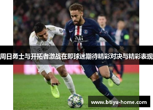 周日勇士与开拓者激战在即球迷期待精彩对决与精彩表现