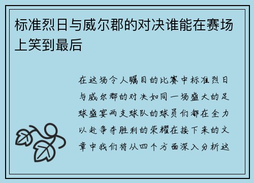 标准烈日与威尔郡的对决谁能在赛场上笑到最后