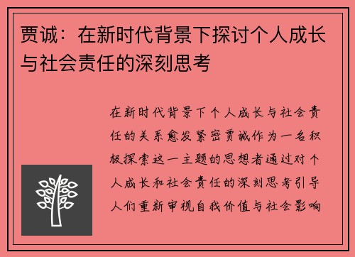 贾诚：在新时代背景下探讨个人成长与社会责任的深刻思考